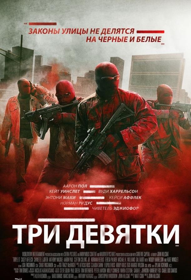 Фильм Три девятки 2016 года смотреть онлайн: Драма и триллер с Вуди Харрельсоном и Аароном Полом